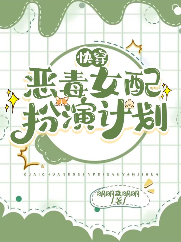 快穿恶毒女配小说推荐