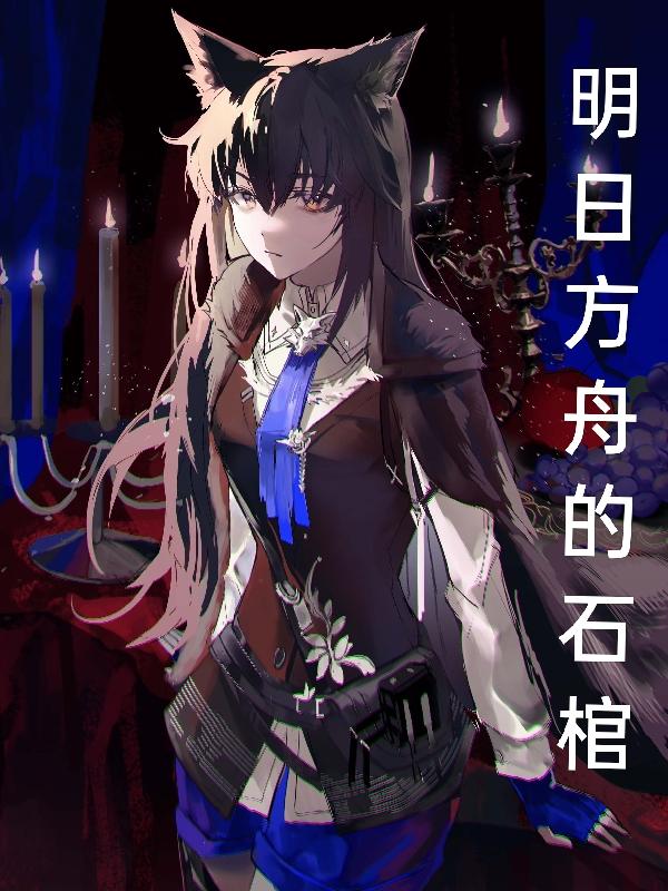 明日方舟的前身