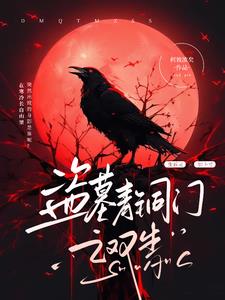 盗墓:青铜门变成幼崽了