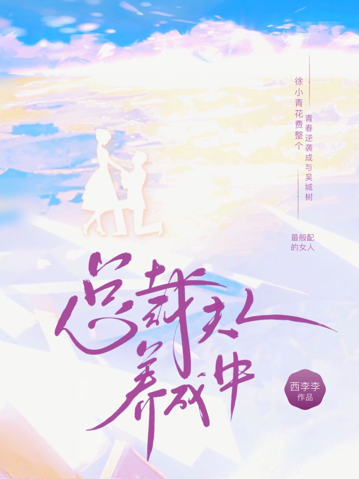 总裁夫人休想逃第四季