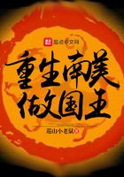 重生南美做国王作者巡山小老鼠