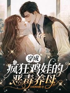 穿成阴鸷反派的短命亲妈