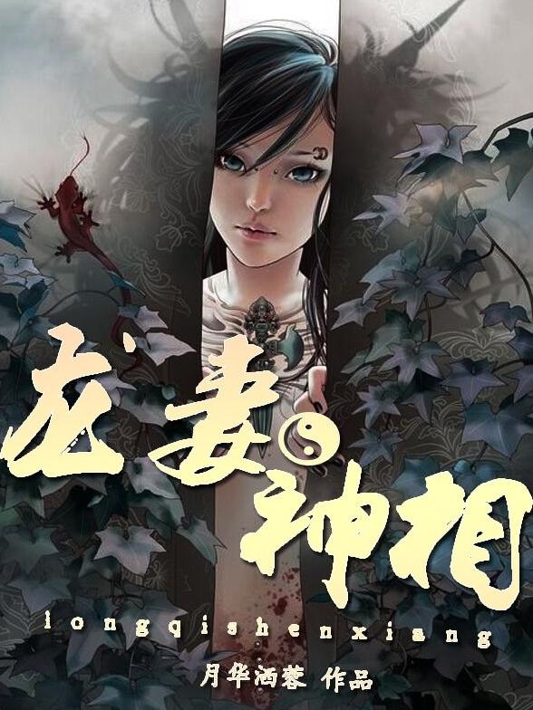 龙妻凤夫txt