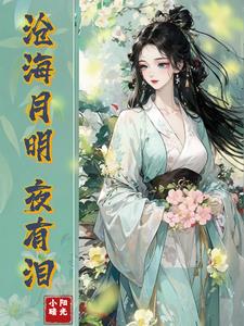 沧海月明珠有泪1-40集免费