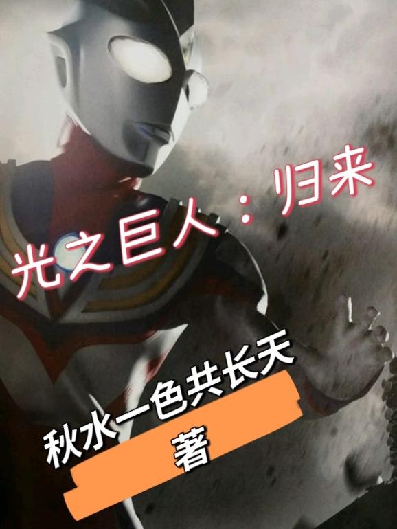 光之巨人百科