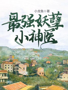 最强妖孽兵王归来小说
