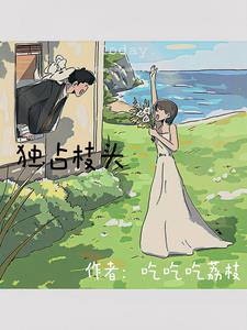 独占你的野小说免费阅读