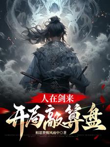 剑来前面一句是什么