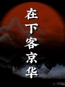 在下房十三