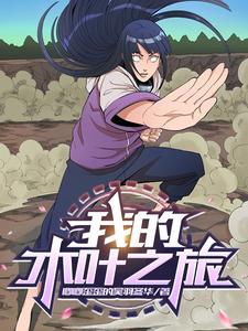 我的木叶忍者生涯 远游城主