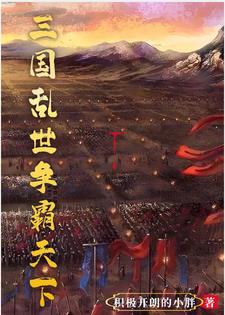 三国开局反了大耳贼免费阅读