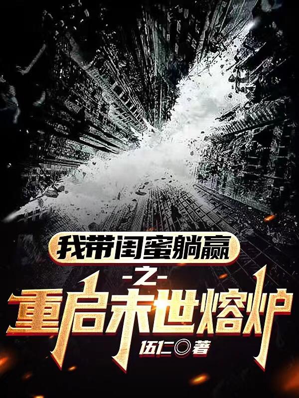 重启末世顶点