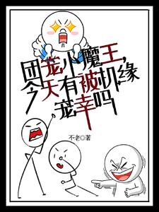 团宠魔妃六岁半全文免费阅读