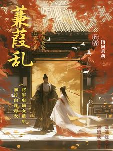 蒹葭照片