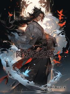 降妖除魔999的最新视频