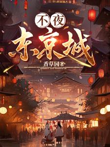 不夜城是哪个城市
