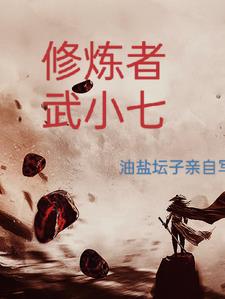 修炼者在大学