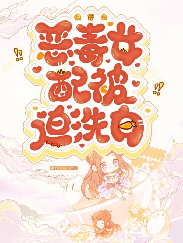 快穿之恶毒女配又被男主抢了