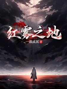 红雾免费观看