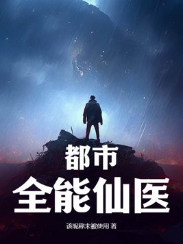 全能仙医在都市 小说