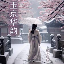 她从末世来