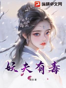 妖夫在上在哪里看