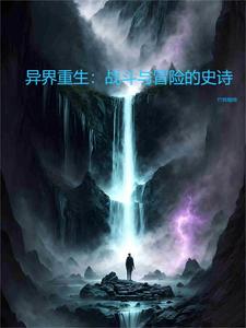 异界重生类小说排行榜完本