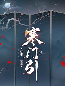 寒门修仙小说