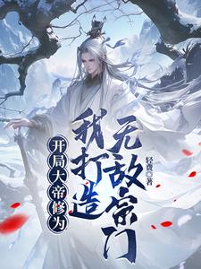 开局是大帝的小说