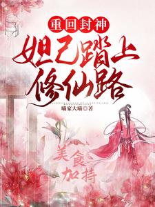 妲己踏上修仙路小说