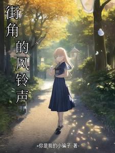 街角的祝福铃声下载