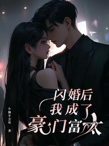 闪婚后我成了豪门免费全集