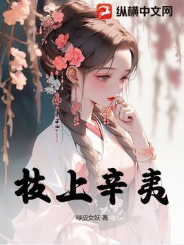 枝上黄鹂声婉转下一句