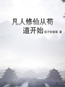 凡人修仙升级的小说