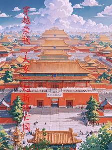 朱连穿越崇祯完结小说