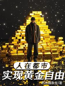 人在生活中可以随心所欲吗