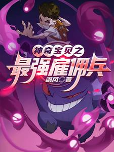 神奇宝贝之最强精灵txt下载
