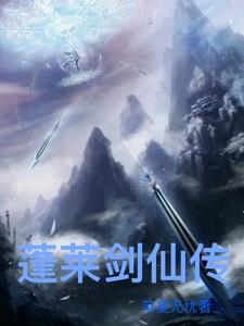 蓬莱剑山评书音频