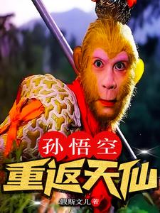 孙悟空重生的沙雕动画一口气看完