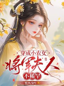 穿成将军家的小女儿