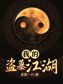 我的盗墓生涯有声小说男声