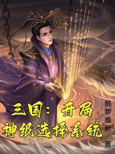 来回穿越汉末的小说
