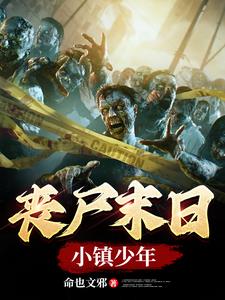 丧尸末日小游戏入口