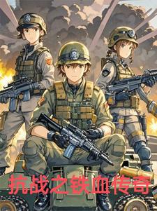 抗战之铁血兵王