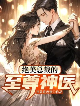 绝美总裁的无敌医少百度小说