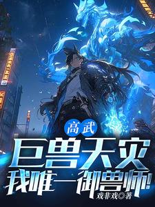 御兽弱万米泰坦巨兽也是兽小说陆羽全文