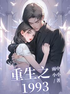 重生后成了女神的渣攻女友