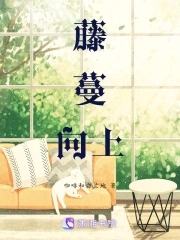 藤蔓妹妹