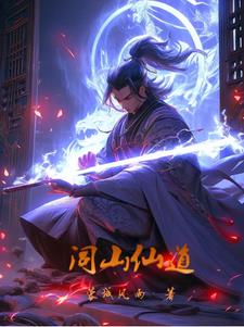 闾山派神位排名