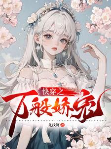 快穿之娇软绿茶万人迷